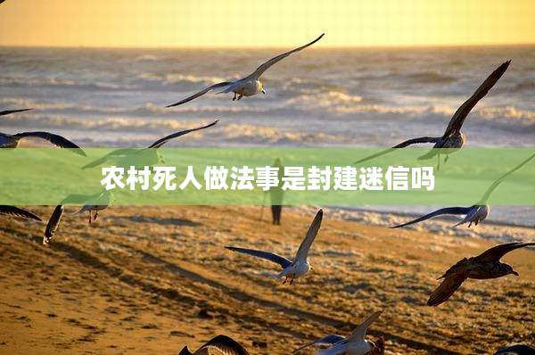 农村死人做法事是封建迷信吗