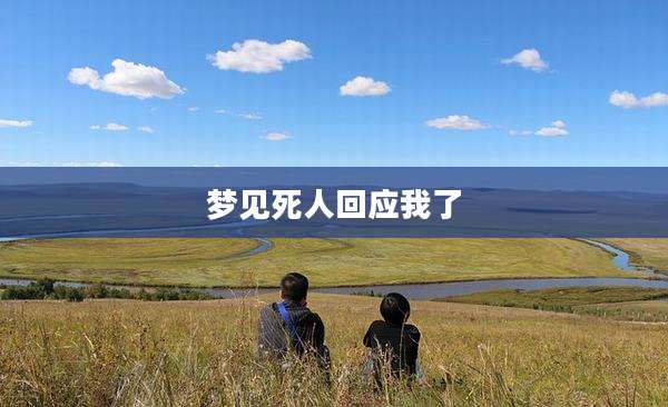 梦见死人回应我了