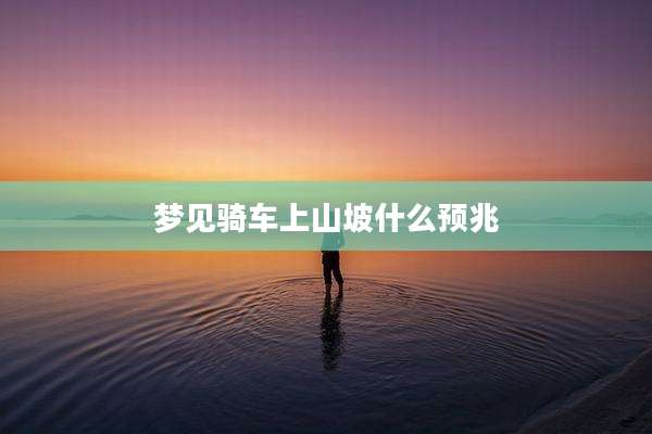梦见骑车上山坡什么预兆
