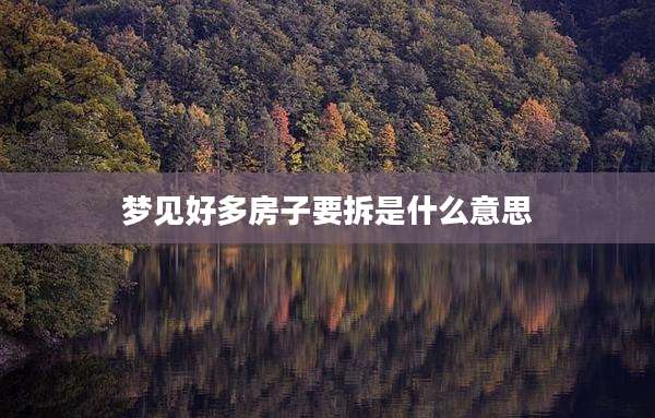 梦见好多房子要拆是什么意思