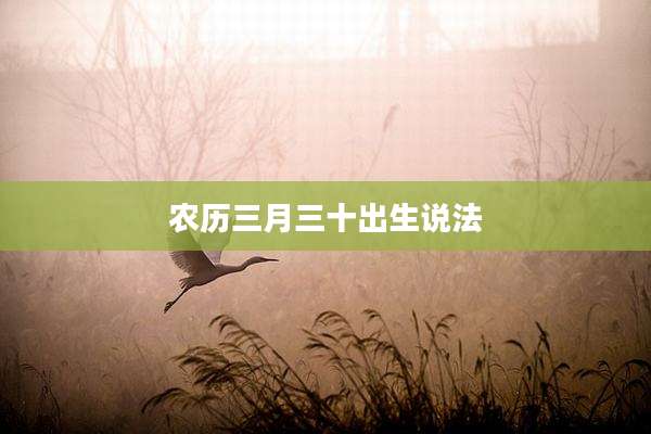 农历三月三十出生说法