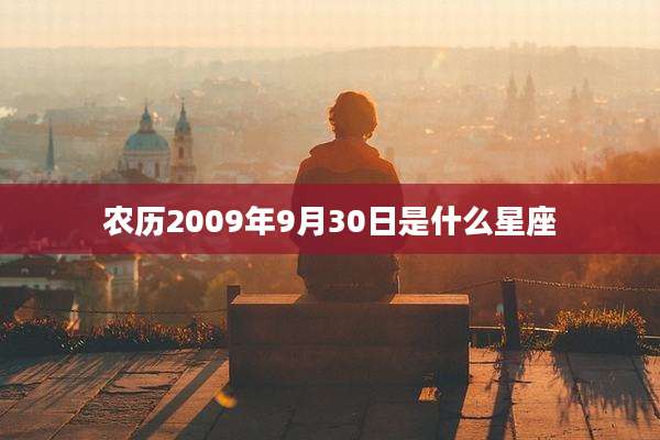 农历2009年9月30日是什么星座