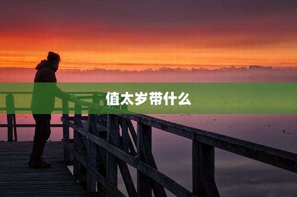 值太岁带什么