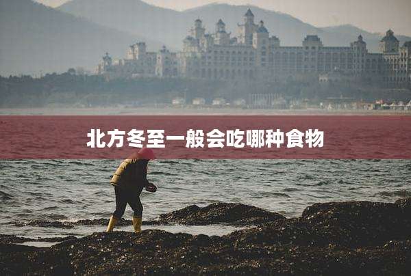 北方冬至一般会吃哪种食物