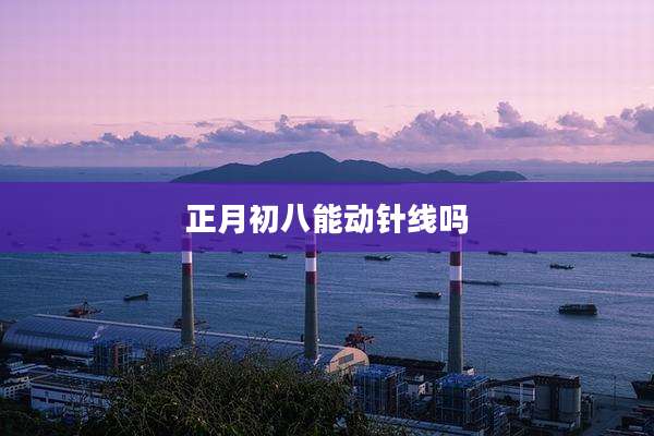 正月初八能动针线吗