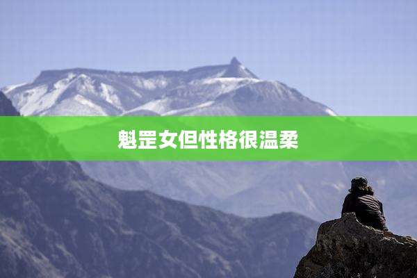 魁罡女但性格很温柔