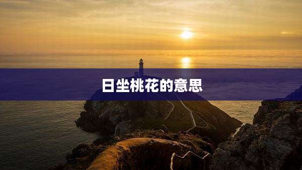 日坐桃花的意思