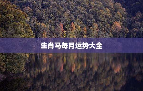 生肖马每月运势大全