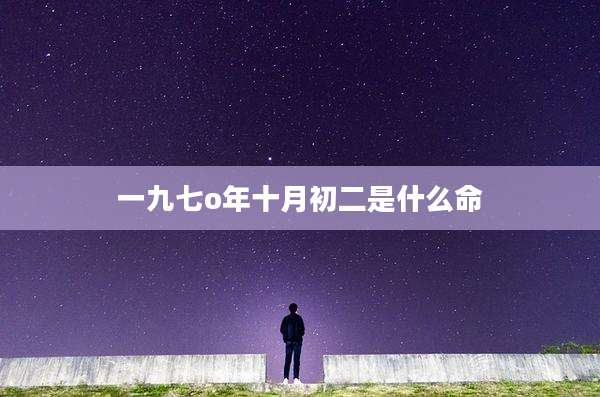 一九七o年十月初二是什么命