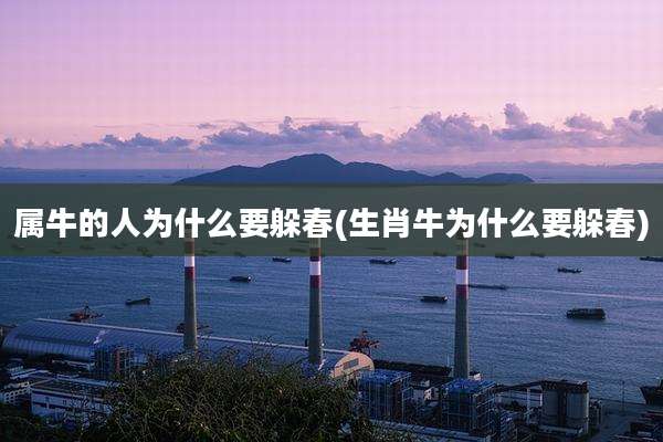 属牛的人为什么要躲春(生肖牛为什么要躲春)