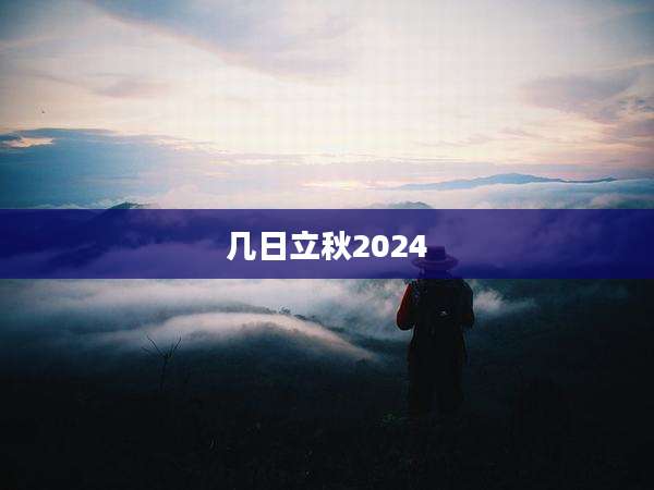 几日立秋2024