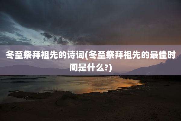 冬至祭拜祖先的诗词(冬至祭拜祖先的最佳时间是什么?)