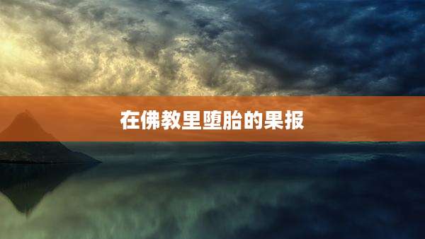 在佛教里堕胎的果报