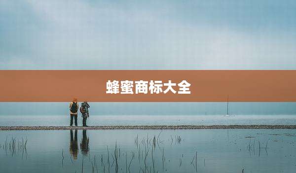 蜂蜜商标大全