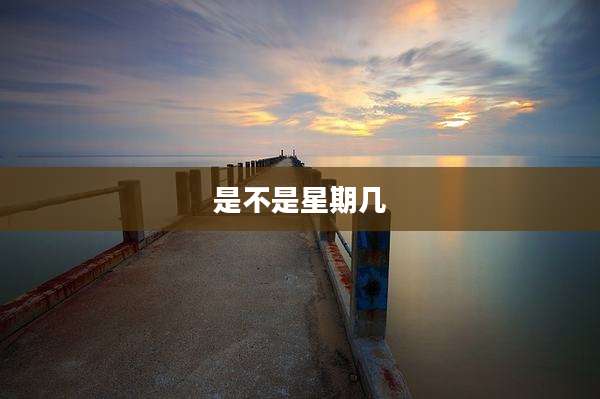 是不是星期几