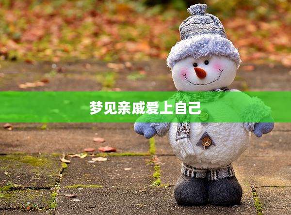 梦见亲戚爱上自己