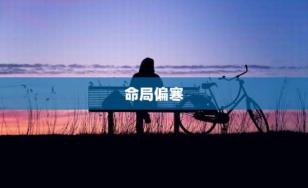 命局偏寒