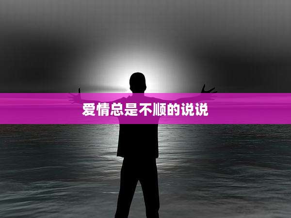 爱情总是不顺的说说