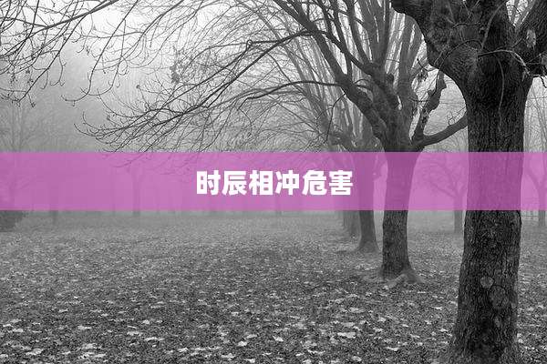 时辰相冲危害