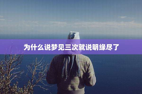 为什么说梦见三次就说明缘尽了