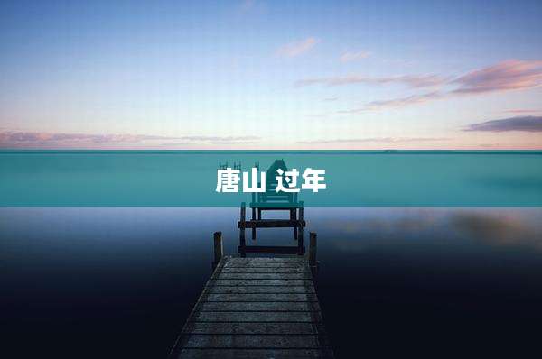 唐山 过年