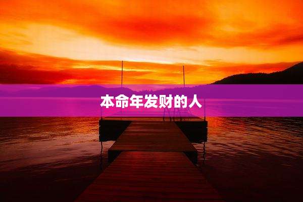 本命年发财的人