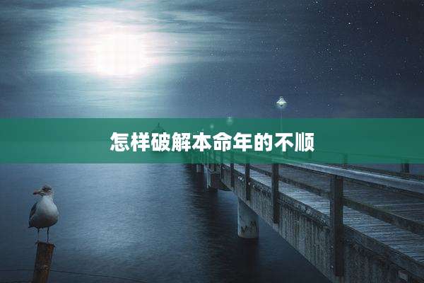 怎样破解本命年的不顺