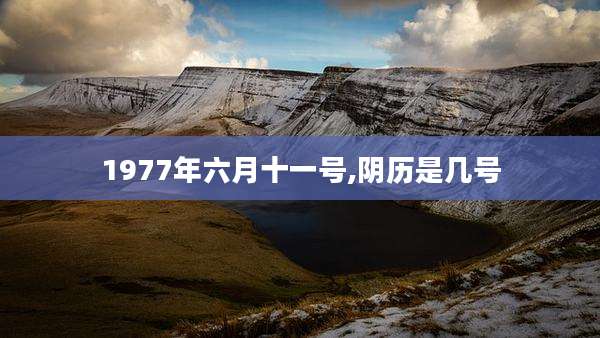 1977年六月十一号,阴历是几号