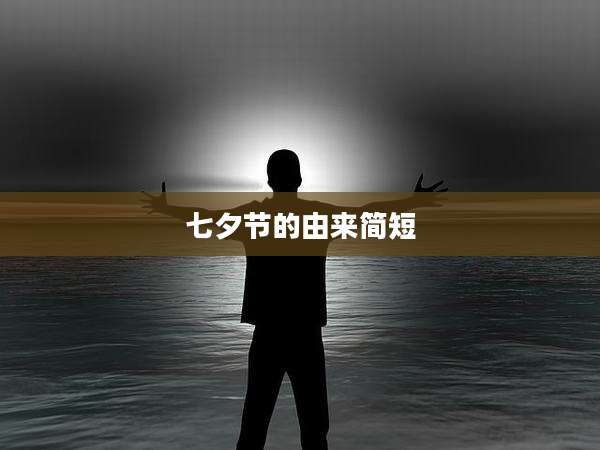 七夕节的由来简短