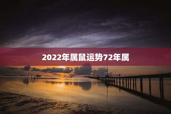 2022年属鼠运势72年属