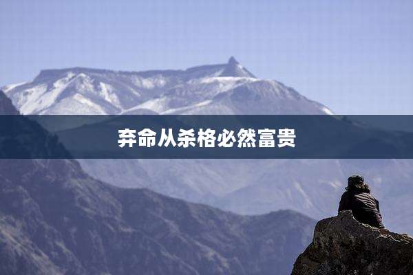 弃命从杀格必然富贵