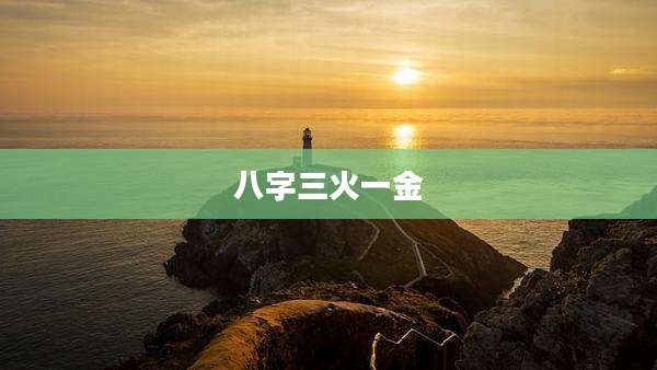 八字三火一金