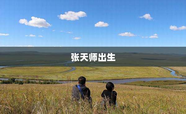 张天师出生