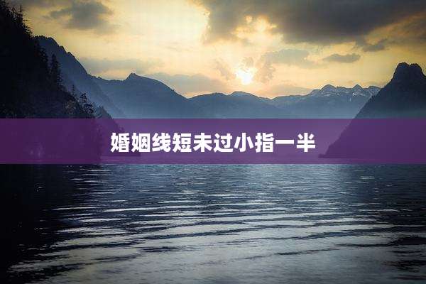 婚姻线短未过小指一半