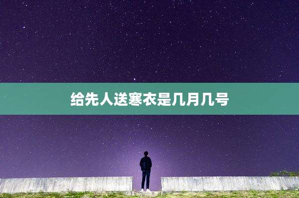 给先人送寒衣是几月几号