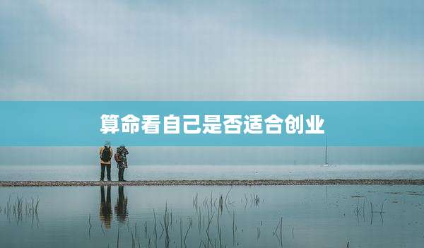 算命看自己是否适合创业