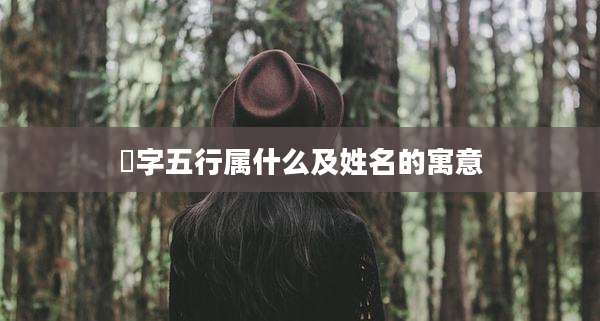 犇字五行属什么及姓名的寓意