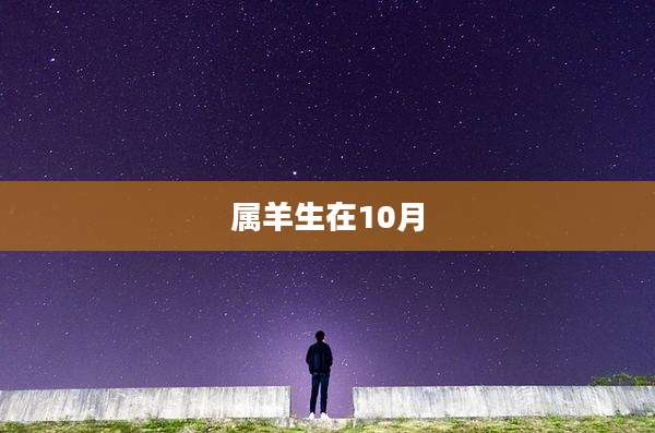 属羊生在10月