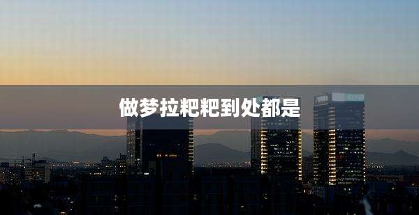 做梦拉粑粑到处都是
