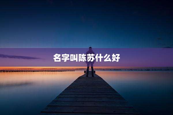 名字叫陈苏什么好