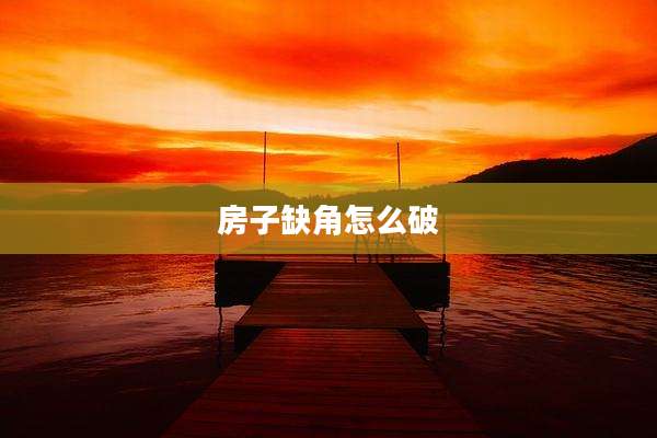 房子缺角怎么破