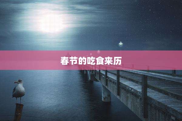 春节的吃食来历