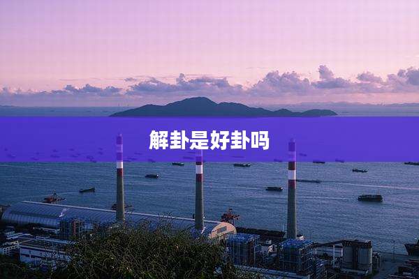 解卦是好卦吗