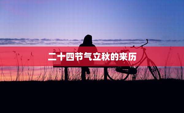二十四节气立秋的来历