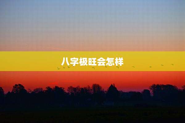 八字极旺会怎样