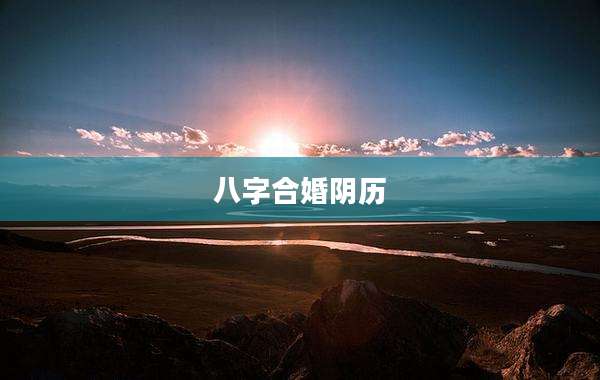 八字合婚阴历