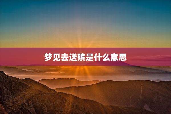 梦见去送殡是什么意思