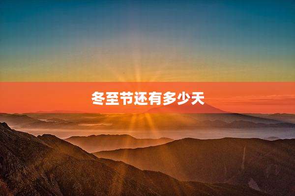 冬至节还有多少天