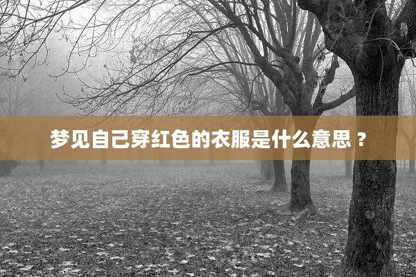梦见自己穿红色的衣服是什么意思 ?