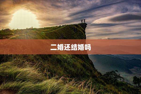 二婚还结婚吗